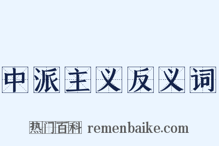 中派主义反义词是什么意思的图片